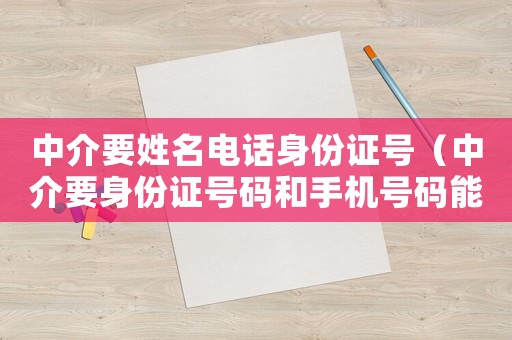 中介要姓名電話身份證號（中介要身份證號碼和手機號碼能給嗎）