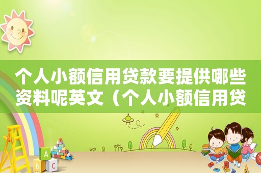 個人小額信用貸款要提供哪些資料呢英文（個人小額信用貸款要提供哪些資料呢）