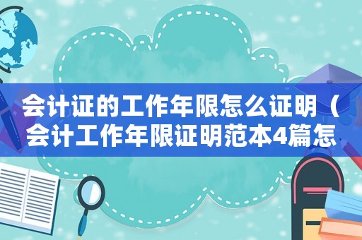 會計(jì)證的工作年限怎么證明（會計(jì)工作年限證明范本4篇怎么填）