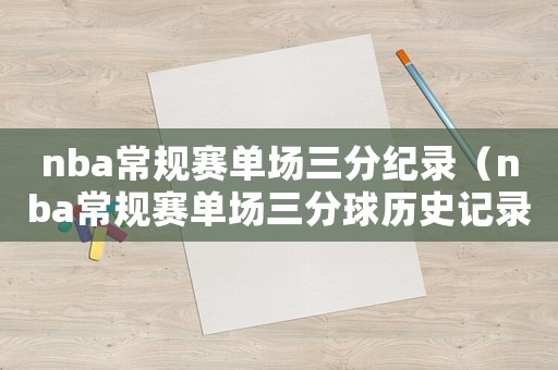 nba常規賽單場三分紀錄（nba常規賽單場三分球歷史記錄）