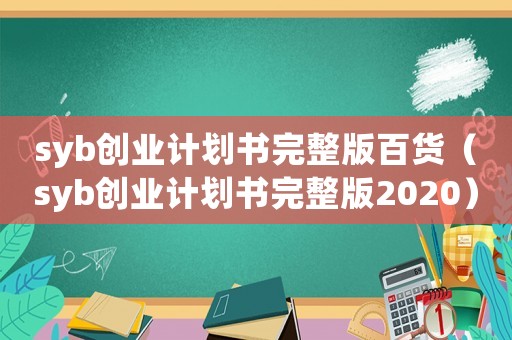 syb創業計劃書完整版百貨（syb創業計劃書完整版2020）