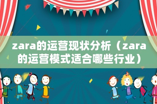 zara的運營現狀分析（zara的運營模式適合哪些行業）