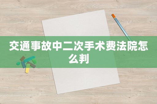 交通事故中二次手術(shù)費(fèi)法院怎么判