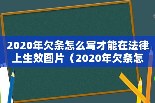 2020年欠條怎么寫才能在法律上生效圖片（2020年欠條怎么寫有法律效力）