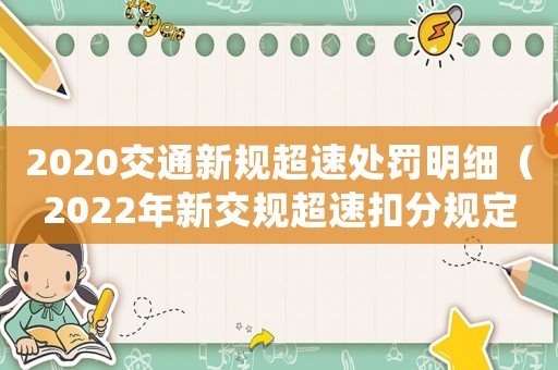 2020交通新規超速處罰明細（2022年新交規超速扣分規定是什么）