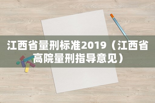 江西省量刑標(biāo)準(zhǔn)2019（江西省高院量刑指導(dǎo)意見(jiàn)）