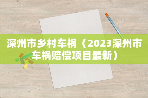 深州市鄉(xiāng)村車禍（2023深州市車禍賠償項目最新）