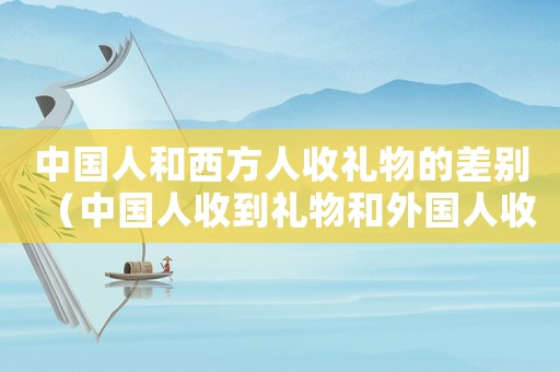 中國人和西方人收禮物的差別（中國人收到禮物和外國人收到禮物）