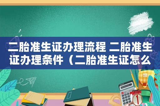二胎準生證辦理流程 二胎準生證辦理條件（二胎準生證怎么辦理需要什么材料）