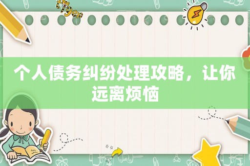 個人債務糾紛處理攻略，讓你遠離煩惱
