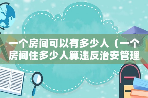 一個房間可以有多少人（一個房間住多少人算違反治安管理法）