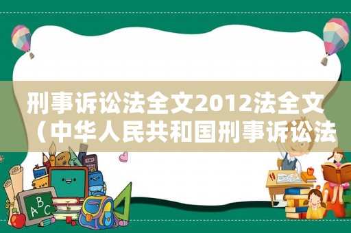刑事訴訟法全文2012法全文（中華人民共和國刑事訴訟法2012年）