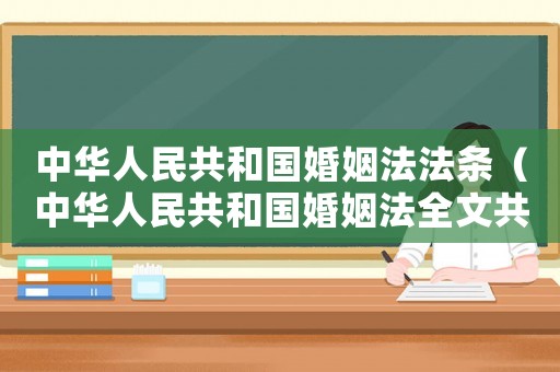 中華人民共和國婚姻法法條（中華人民共和國婚姻法全文共分為6章）