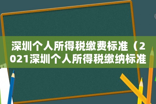 深圳個人所得稅繳費標準（2021深圳個人所得稅繳納標準）