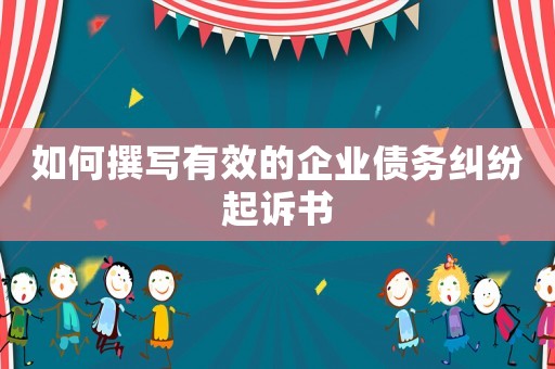 如何撰寫有效的企業債務糾紛起訴書