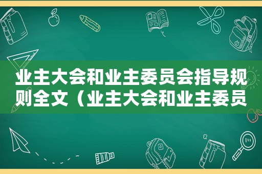 業(yè)主大會和業(yè)主委員會指導(dǎo)規(guī)則全文（業(yè)主大會和業(yè)主委員會指導(dǎo)規(guī)則全文）