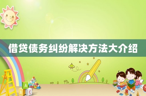借貸債務糾紛解決方法大介紹