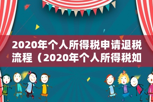 2020年個人所得稅申請退稅流程（2020年個人所得稅如何申請退稅）