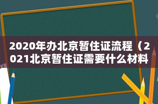 2020年辦北京暫住證流程（2021北京暫住證需要什么材料）