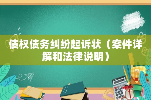 債權(quán)債務(wù)糾紛起訴狀（案件詳解和法律說明）