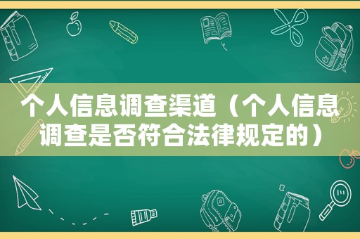 個人信息調查渠道（個人信息調查是否符合法律規定的）