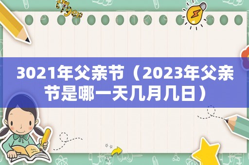 3021年父親節(jié)（2023年父親節(jié)是哪一天幾月幾日）