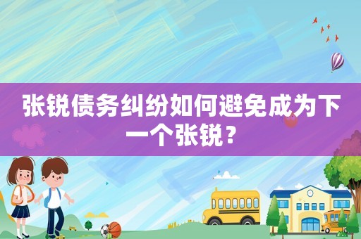 張銳債務糾紛如何避免成為下一個張銳？