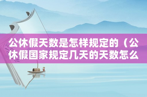 公休假天數是怎樣規定的（公休假國家規定幾天的天數怎么計算）