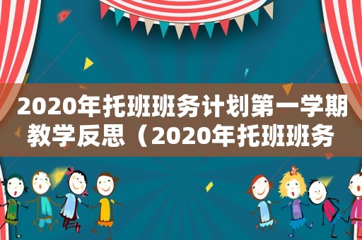 2020年托班班務計劃第一學期教學反思（2020年托班班務計劃第一學期）