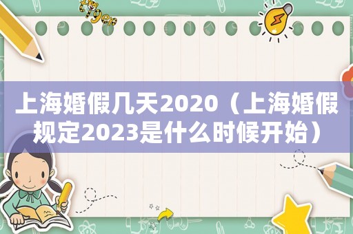 上海婚假幾天2020（上海婚假規定2023是什么時候開始）