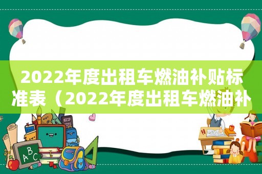 2022年度出租車燃油補貼標準表（2022年度出租車燃油補貼標準）
