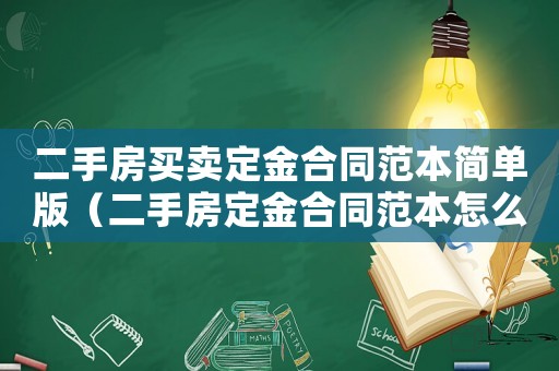 二手房買賣定金合同范本簡單版（二手房定金合同范本怎么寫才有效）