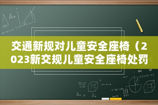 交通新規對兒童安全座椅（2023新交規兒童安全座椅處罰贛州）
