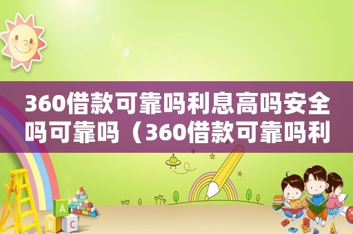 360借款可靠嗎利息高嗎安全嗎可靠嗎（360借款可靠嗎利息高嗎安全嗎）