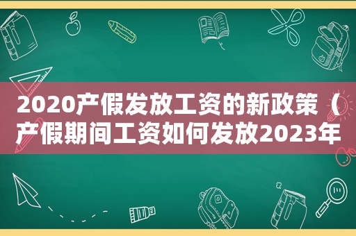 2020產假發放工資的新政策（產假期間工資如何發放2023年度）