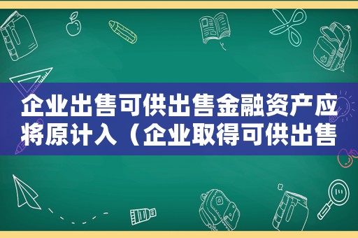 企業出售可供出售金融資產應將原計入（企業取得可供出售金融資產的收入）