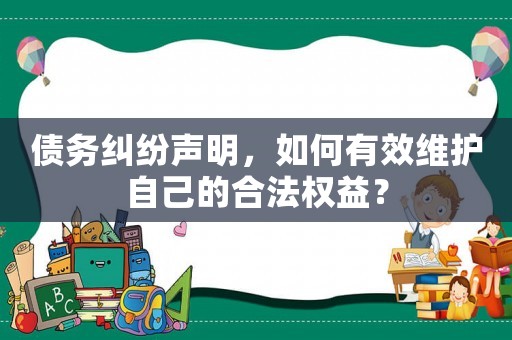債務糾紛聲明，如何有效維護自己的合法權益？