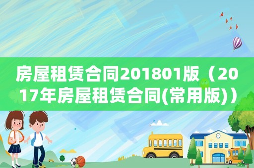 房屋租賃合同201801版（2017年房屋租賃合同(常用版)）