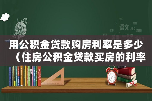 用公積金貸款購房利率是多少（住房公積金貸款買房的利率是多少?）