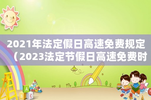 2021年法定假日高速免費規定（2023法定節假日高速免費時間）