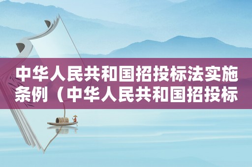 中華人民共和國招投標法實施條例（中華人民共和國招投標法實施細則解讀）