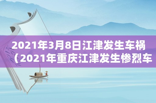 2021年3月8日江津發生車禍（2021年重慶江津發生慘烈車禍）