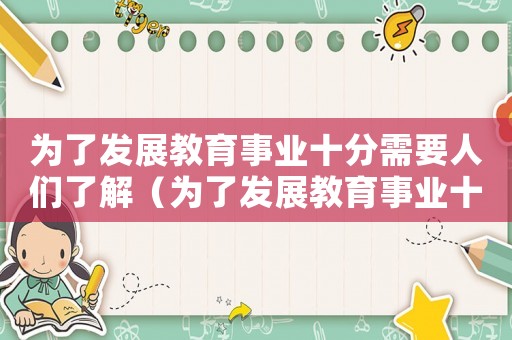 為了發(fā)展教育事業(yè)十分需要人們了解（為了發(fā)展教育事業(yè)十分需要人們了解）