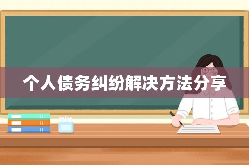 個人債務糾紛解決方法分享