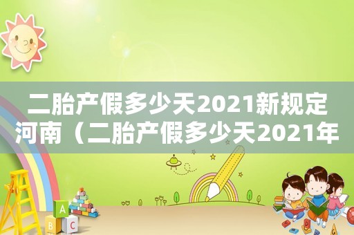 二胎產假多少天2021新規定河南（二胎產假多少天2021年新規定）