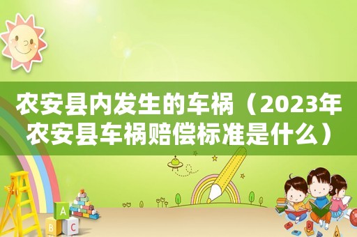 農安縣內發生的車禍（2023年農安縣車禍賠償標準是什么）