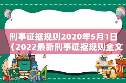 刑事證據(jù)規(guī)則2020年5月1日（2022最新刑事證據(jù)規(guī)則全文解讀）