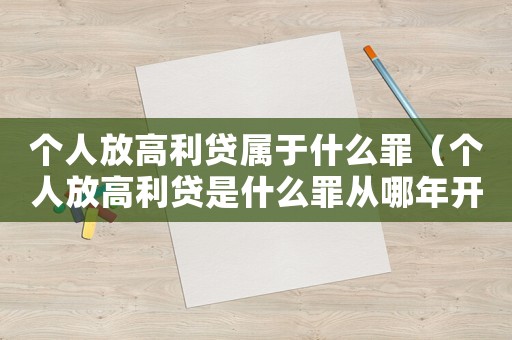 個人放高利貸屬于什么罪（個人放高利貸是什么罪從哪年開始執行）