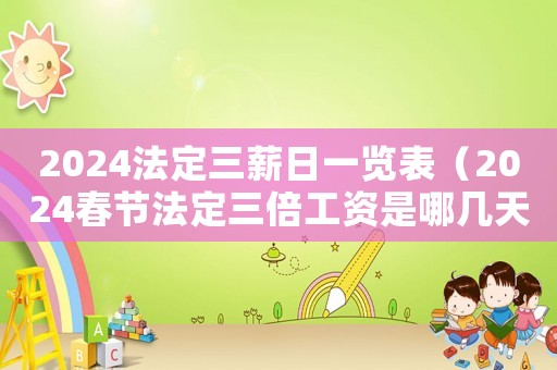 2024法定三薪日一覽表（2024春節法定三倍工資是哪幾天）
