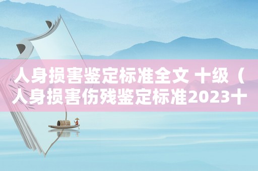 人身損害鑒定標準全文 十級（人身損害傷殘鑒定標準2023十級）